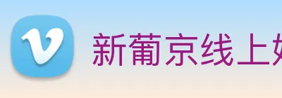 新葡京线上娱乐 logo